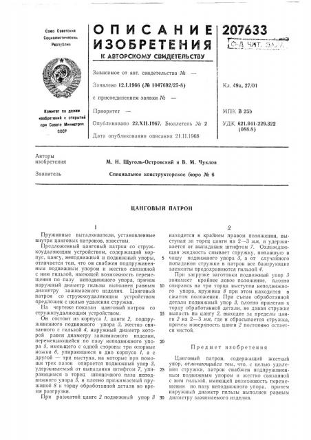 Цанговый патрон (патент 207633)