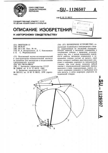 Бункерное устройство (патент 1126507)