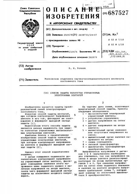 Способ защиты полностью управляемых электронных вентилей (патент 687527)