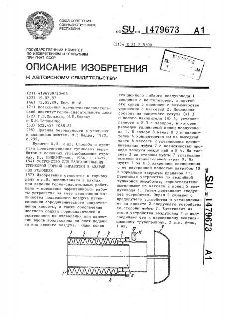 Устройство для разгазирования тупиковой горной выработки в аварийных условиях (патент 1479673)