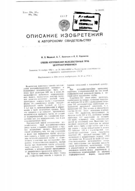 Способ изготовления железобетонных труб центрифугированием (патент 99201)