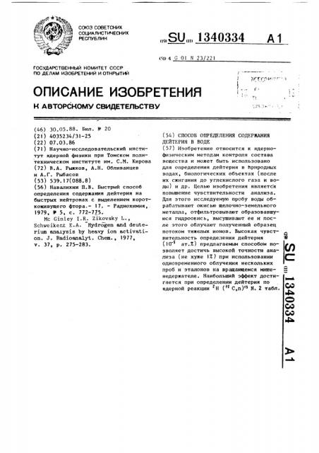 Способ определения содержания дейтерия в воде (патент 1340334)