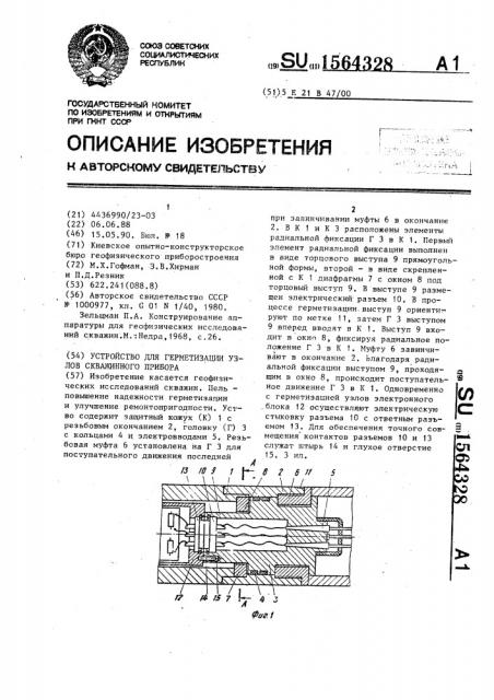 Устройство для герметизации узлов скважинного прибора (патент 1564328)