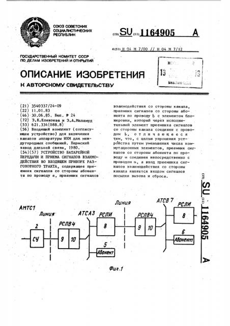 Устройство батарейной передачи и приема сигналов взаимодействия во входящем приборе разговорного тракта (патент 1164905)