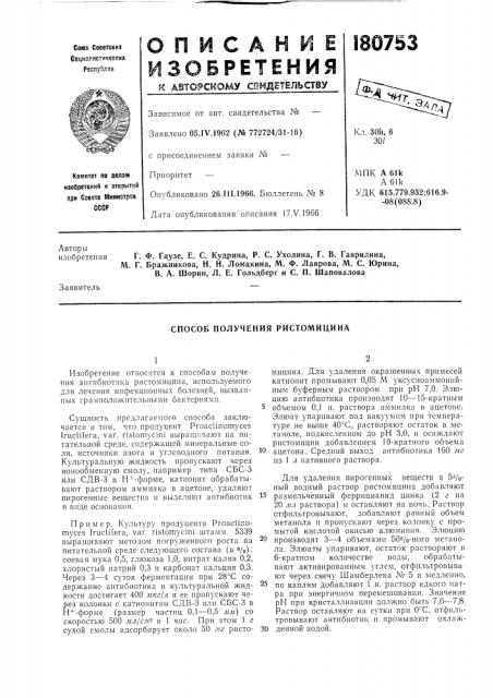 Способ получения ристомицина (патент 180753)