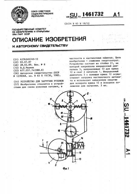 Устройство для загрузки рулонов (патент 1461732)