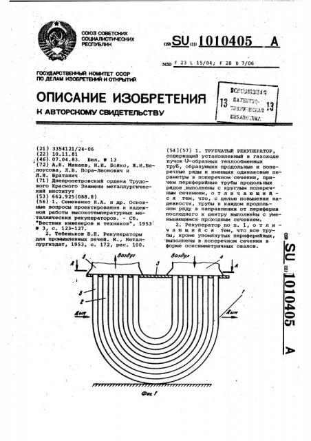 Трубчатый рекуператор (патент 1010405)