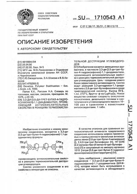 3,3-ди-(3,5-ди-трет-бутил-4-гидроксифенил)-1,1-диадамантил, проявляющий антиокислительные свойства в реакциях термоокислительной деструкции углеводородов (патент 1710543)