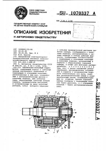 Планетарно-роторный гидромотор (патент 1070337)