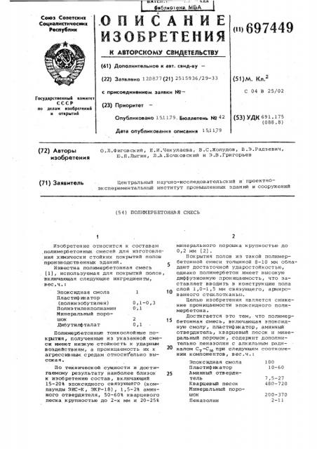 Полимербетонная смесь (патент 697449)
