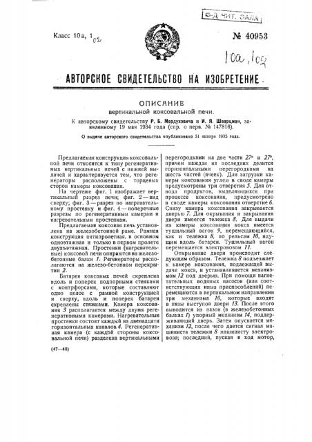 Вертикальная коксовальная печь (патент 40953)
