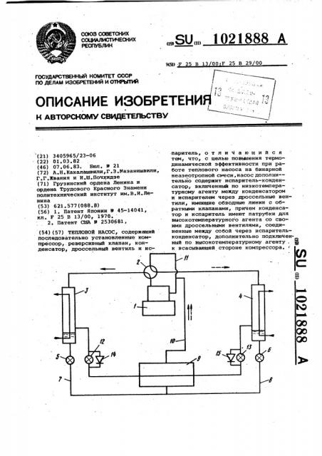 Тепловой насос (патент 1021888)