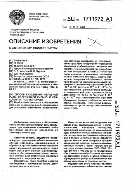 Способ разделения железной руды, содержащей сильнои слабомагнитные минералы (патент 1711972)