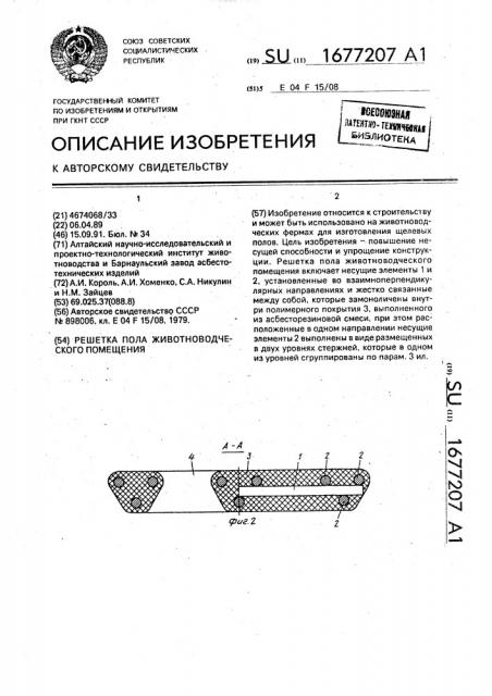 Решетка пола животноводческого помещения (патент 1677207)