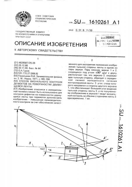 Способ визуального контроля дефектов на поверхностях движущейся ленты (патент 1610261)