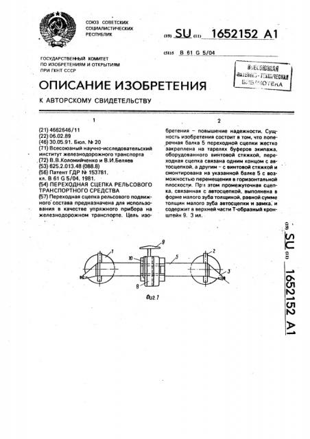 Переходная сцепка рельсового транспортного средства (патент 1652152)