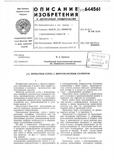 Прокатная клеть с многовалковым калибром (патент 644561)