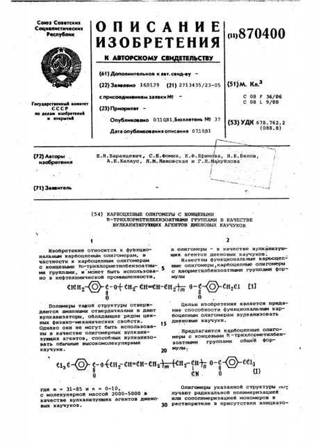 Карбоцепные олигомеры с концевыми п-трихлорметилбензоатными группами в качестве вулканизующих агентов диеновых каучуков (патент 870400)