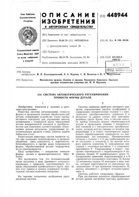 Система автоматического регулирования точности формы детали (патент 448944)