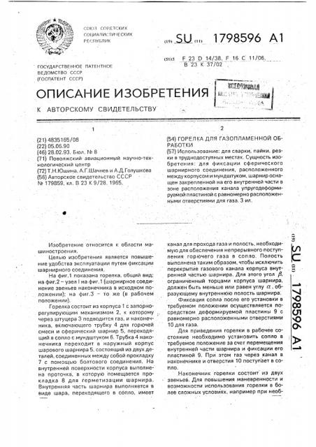 Горелка для газопламенной обработки (патент 1798596)