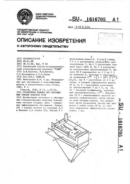 Отсадочная машина для обогащения тонких классов угля (патент 1616705)