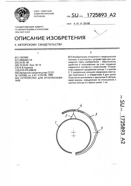 Устройство для иглоукалывания (патент 1725893)