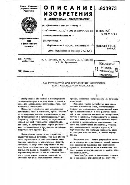 Устройство для определения количествагаза,поглощаемого жидкостью (патент 823973)