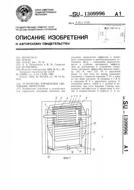 Устройство управления световыми эффектами (патент 1309996)