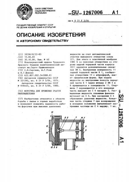 Форсунка для орошения очагов пылевыделения (патент 1267006)