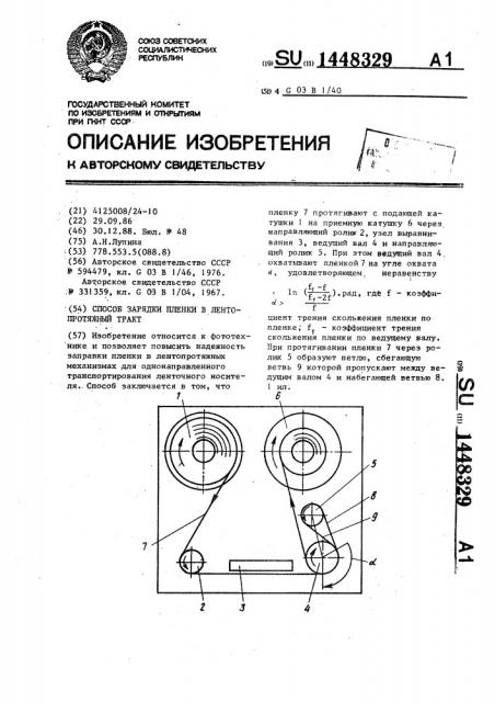 Способ зарядки пленки в лентопротяжный тракт (патент 1448329)