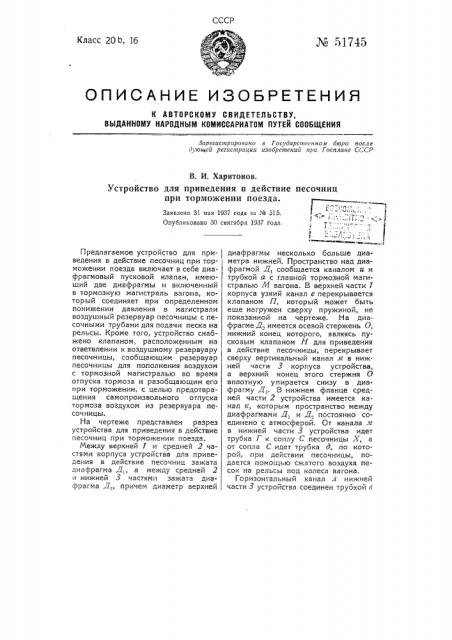 Устройство для приведения в действие песочниц при торможении поезда (патент 51745)