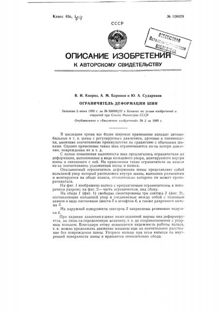 Ограничитель деформации шин (патент 126029)
