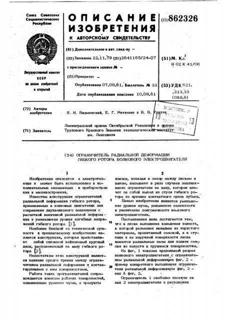 Ограничитель радиальной деформации гибкого ротора волнового электродвигателя (патент 862326)