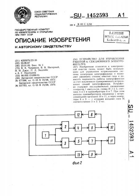 Устройство для управления работой @ -секционного электрофильтра (патент 1452593)