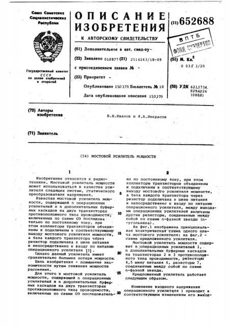 Мостовой усилитель мощности (патент 652688)