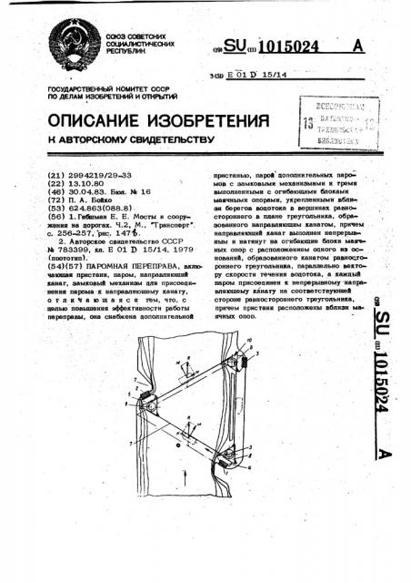 Паромная переправа (патент 1015024)