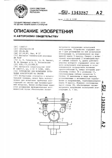 Устройство для испытания трубчатых конструкций на сжатие (патент 1343287)