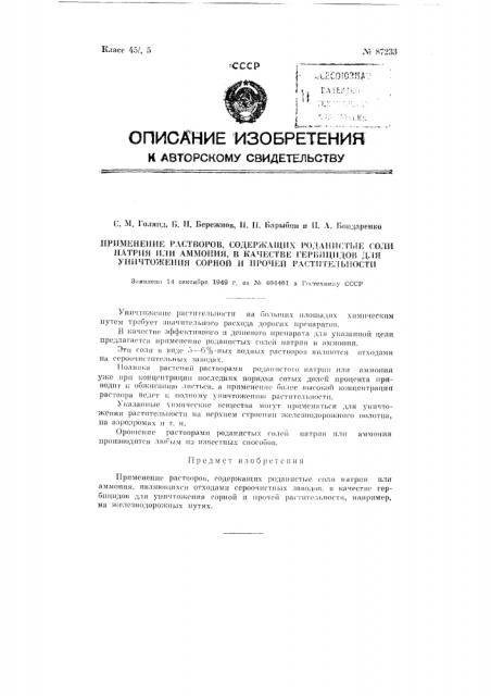 Применение растворов, содержащих роданистые соли натрия или аммония, в качестве гербицидов для уничтожения сорной и прочей растительности (патент 87233)