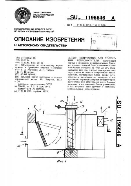 Устройство для получения теплоносителя (патент 1196646)