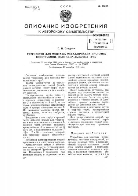 Устройство для монтажа металлических листовых конструкций, например дымовых труб (патент 76637)