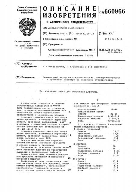 Сырьевая смесь для получения арболита (патент 660966)