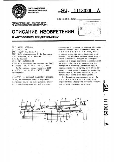 Шаговый конвейер-накопитель (патент 1113329)