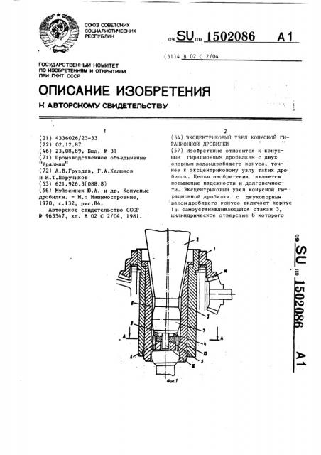 Эксцентриковый узел конусной гирационной дробилки (патент 1502086)