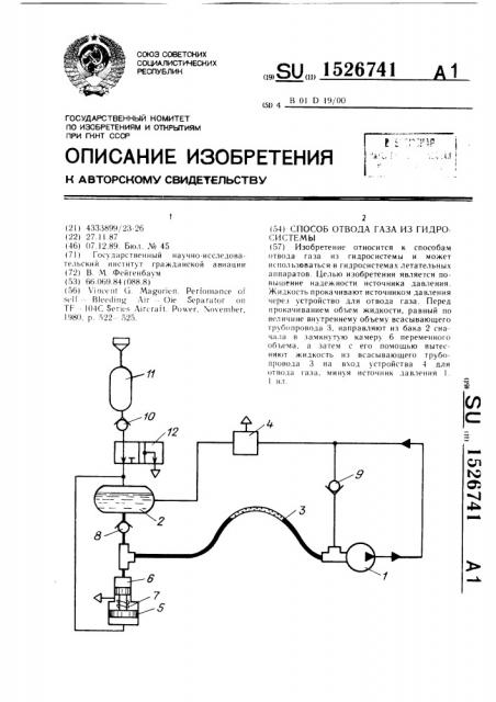 Способ отвода газа из гидросистемы (патент 1526741)