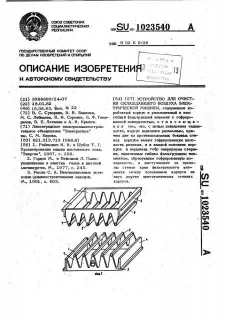 Устройство для очистки охлаждающего воздуха электрической машины (патент 1023540)