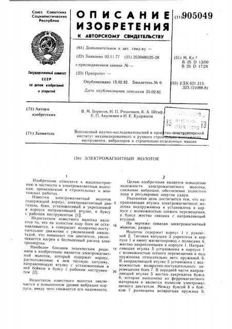Электромагнитный молоток (патент 905049)