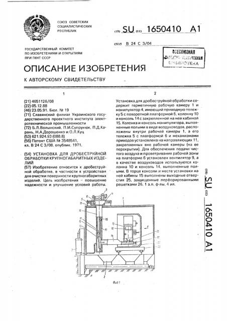 Установка для дробеструйной обработки крупногабаритных изделий (патент 1650410)