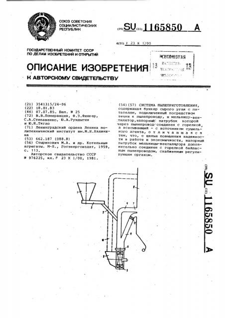 Система пылеприготовления (патент 1165850)