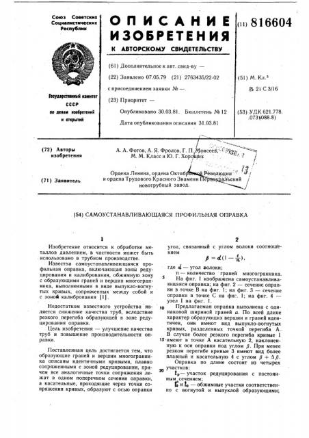 Самоустанавливающаяся профильнаяоправка (патент 816604)