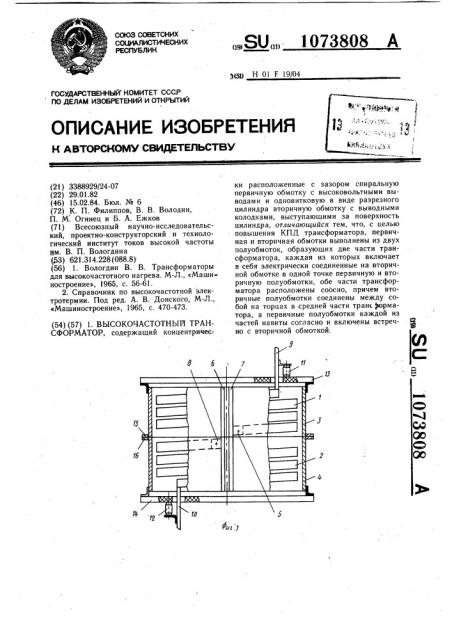 Высокочастотный трансформатор (патент 1073808)